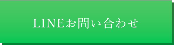 LINEお問い合わせ